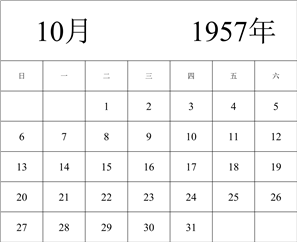 1957年日历